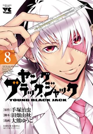 「ヤングブラック・ジャック」第8巻書影