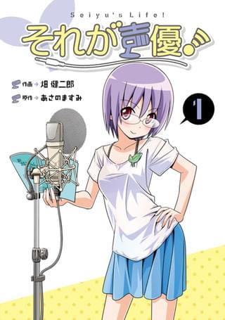 「それが声優!」1巻書影