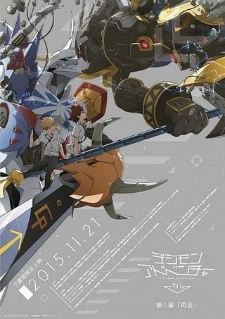 「デジモンtri.」第1章 ポスタービジュアル