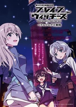 ブレイブウィッチーズ 第13話「ペテルブルグ大戦略」