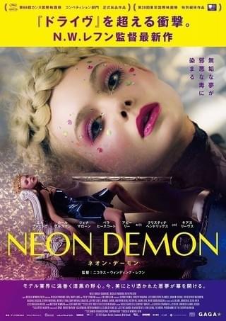 「ネオン・デーモン」日本版ポスタービジュアル「ドライヴ」