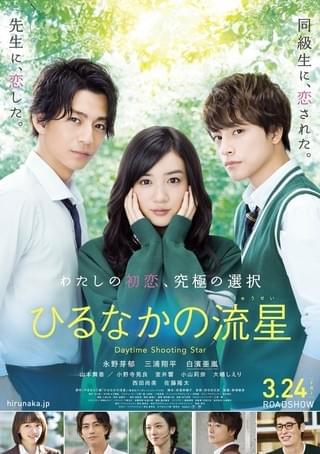 「ひるなかの流星」ポスタービジュアル「ひるなかの流星」