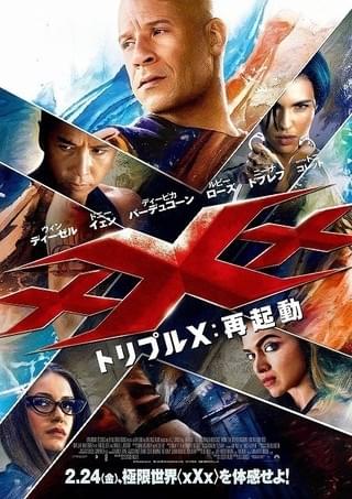 「トリプルX 再起動」ポスター「トリプルX」