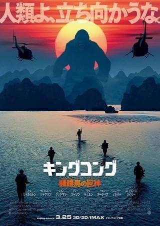 「キングコング 髑髏島の巨神」ポスター「キングコング 髑髏島の巨神」