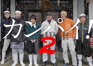 「カンパイ!」の第2弾の製作が始動「カンパイ!世界が恋する日本酒」