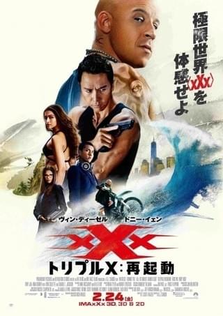 バラエティ豊かな面子が顔をそろえた「トリプルX 再起動」