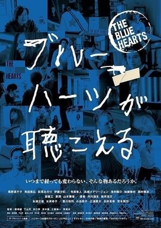 「ブルーハーツが聴こえる」ポスター「ブルーハーツが聴こえる」