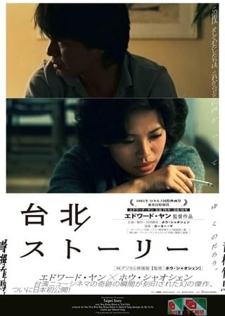 「台北ストーリー」ポスター「台北ストーリー」