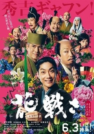 華やかさが前面に押し出されたポスター「花戦さ」