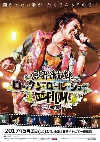 命日に配信決定「忌野清志郎 ロックン・ロール・ショー The FILM #1 入門編」