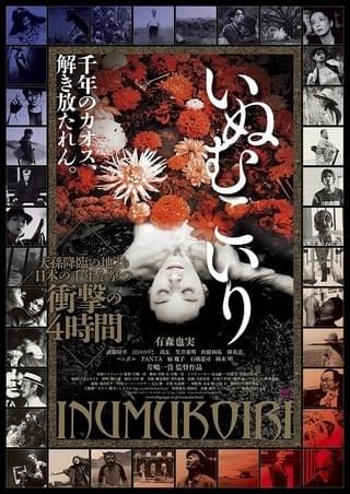 「いぬむこいり」ポスタービジュアル「いぬむこいり」