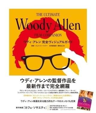 日本版のみ新作3本の解説を追加!「カフェ・ソサエティ」