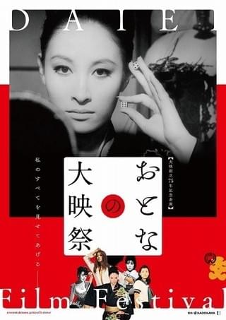 「おとなの大映祭」ポスタービジュアル「女賭博師」