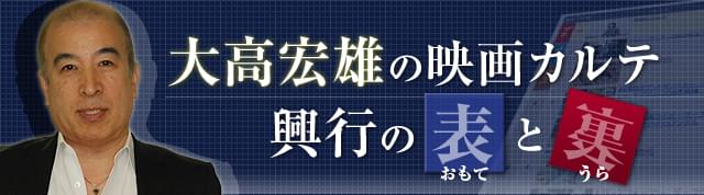 大高宏雄の映画カルテ 興行の表と裏