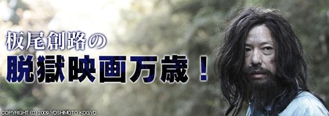 板尾創路の脱獄映画万歳!